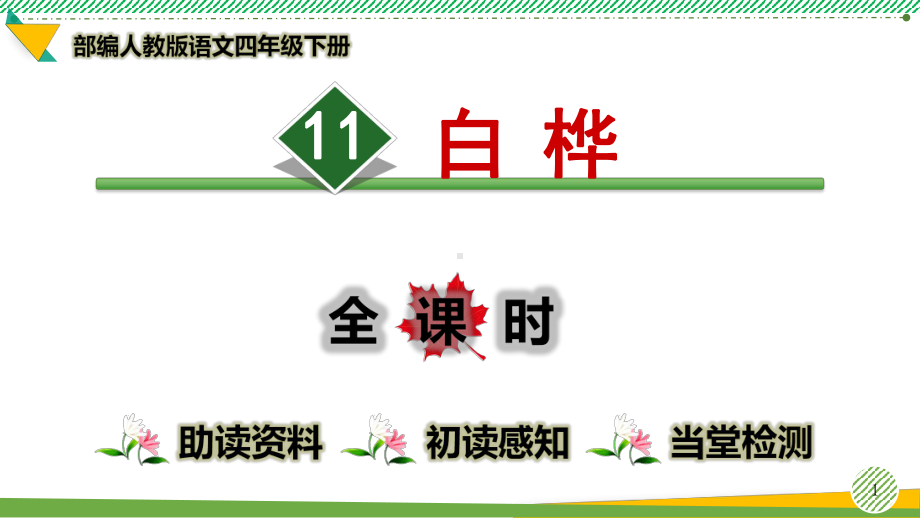 最新部编人教版语文四年级下册《白桦》优质课件.pptx_第1页