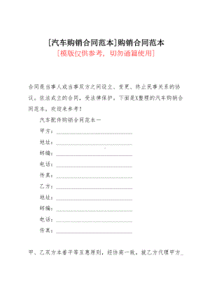 [汽车购销合同范本]购销合同范本(共14页)(DOC 18页).docx