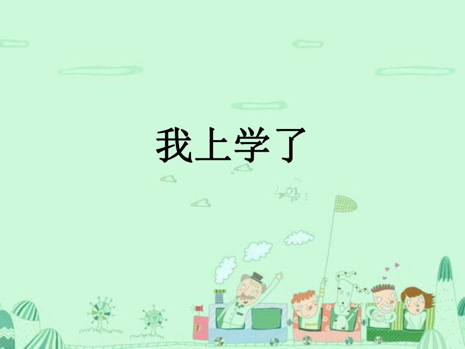 最新部编人教版一年级语文上册《我上学了》公开课课件.pptx_第1页