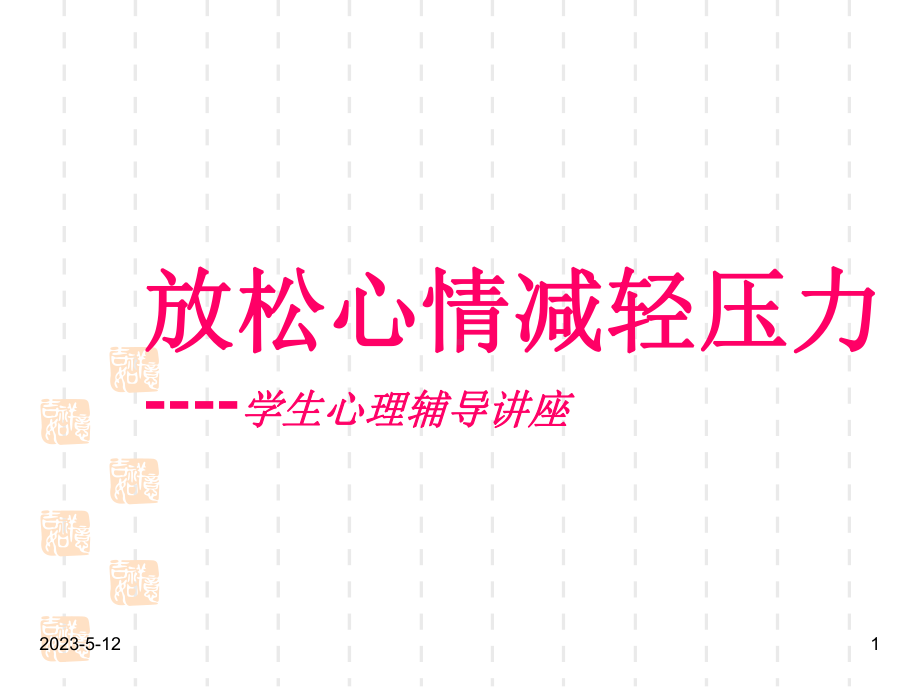 最新班主任德育主题班会心理健康教育：放松心情减轻压力课件.ppt_第1页