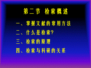 生物医学文献数据库第一章第二节检索概论.pptx