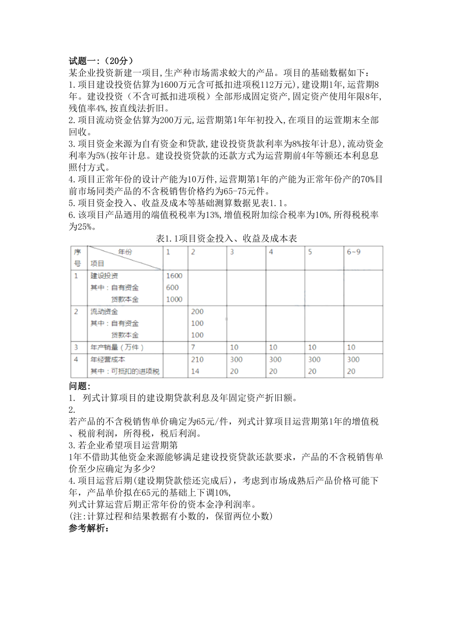 2019年一级造价工程师《案例分析(土建+安装)》真题及答案(DOC 10页).docx_第1页