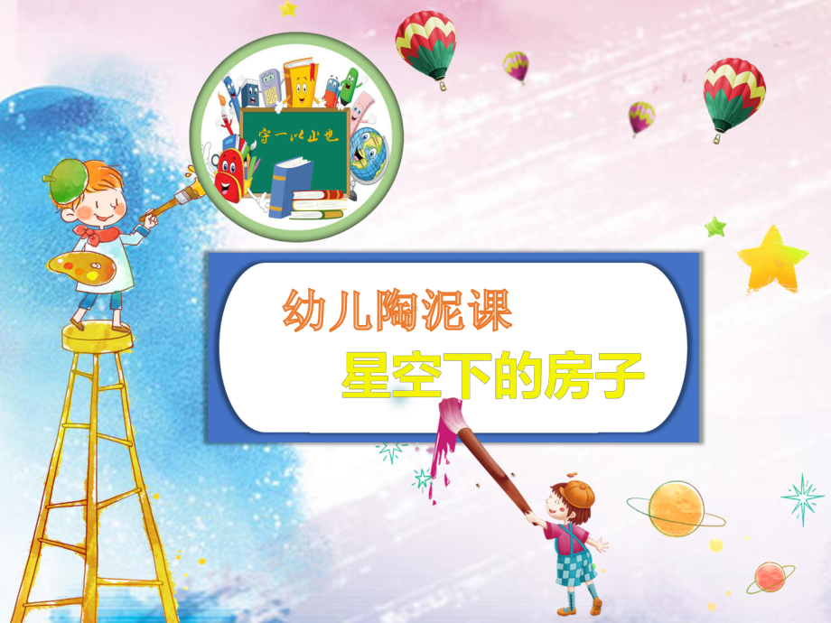 幼儿陶泥课启蒙-星空下的房子课件.ppt_第1页