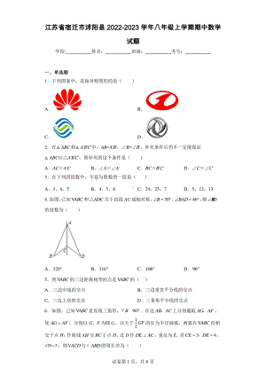 江苏省宿迁市沭阳县2022-2023学年八年级上学期期中数学试题.pdf