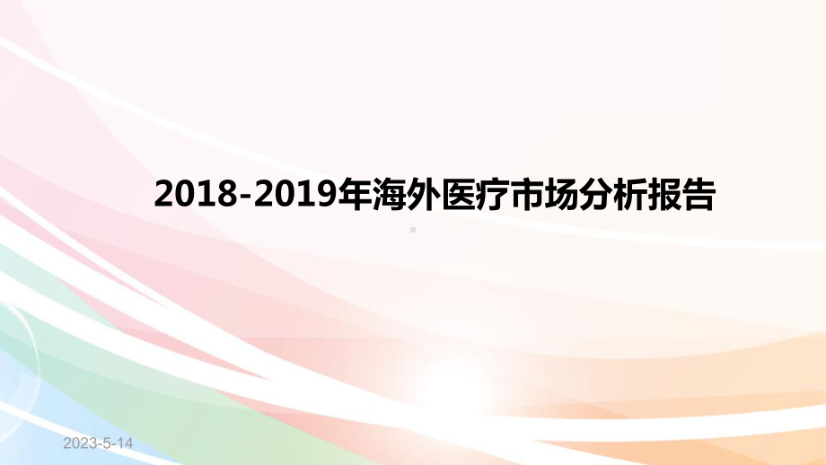 海外医疗市场分析报告课件.ppt_第1页