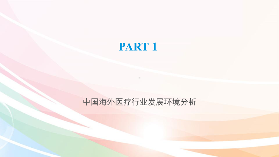 海外医疗市场分析报告课件.ppt_第2页