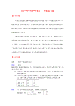 2022中考数学冲刺专题12-方案设计问题(DOC 15页).docx