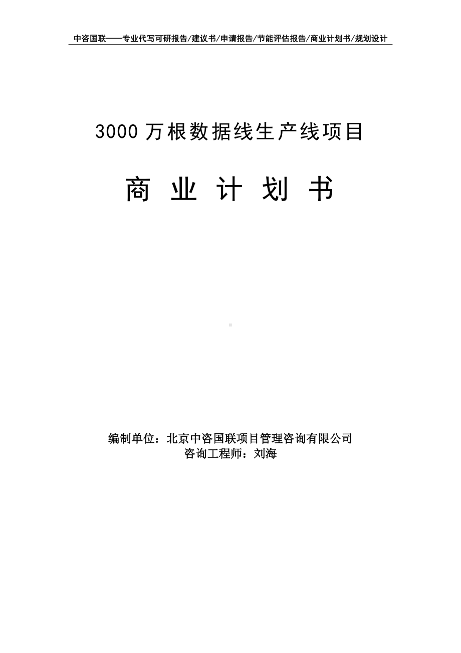 3000万根数据线生产线项目商业计划书写作模板-融资招商.doc_第1页