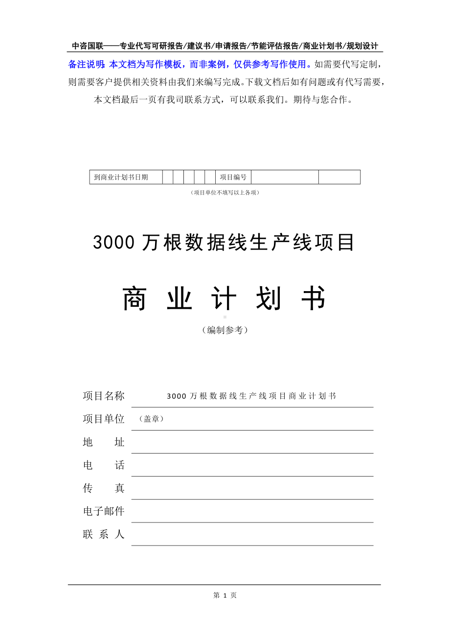 3000万根数据线生产线项目商业计划书写作模板-融资招商.doc_第2页