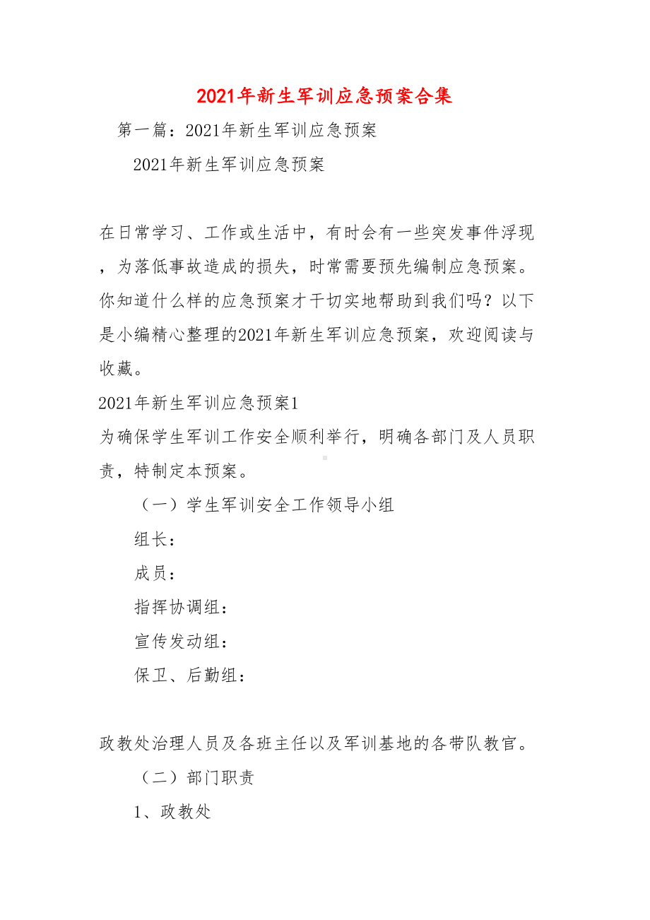 2021年新生军训应急预案合集(DOC 44页).docx_第1页