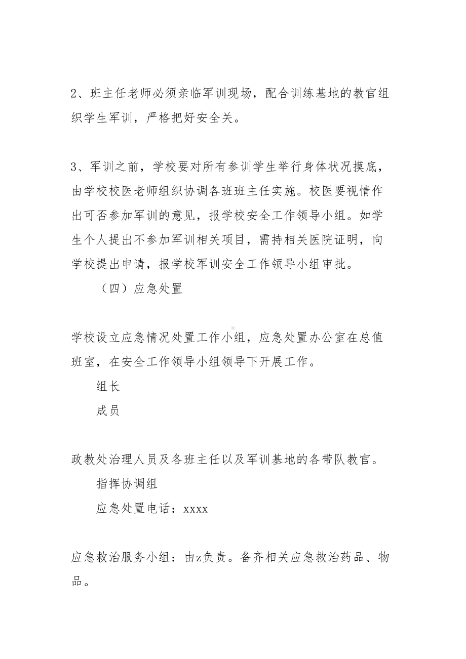 2021年新生军训应急预案合集(DOC 44页).docx_第3页