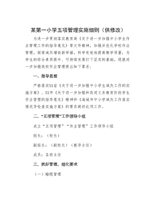 xx小学五项管理实施细则（供修改）(DOC 24页).docx