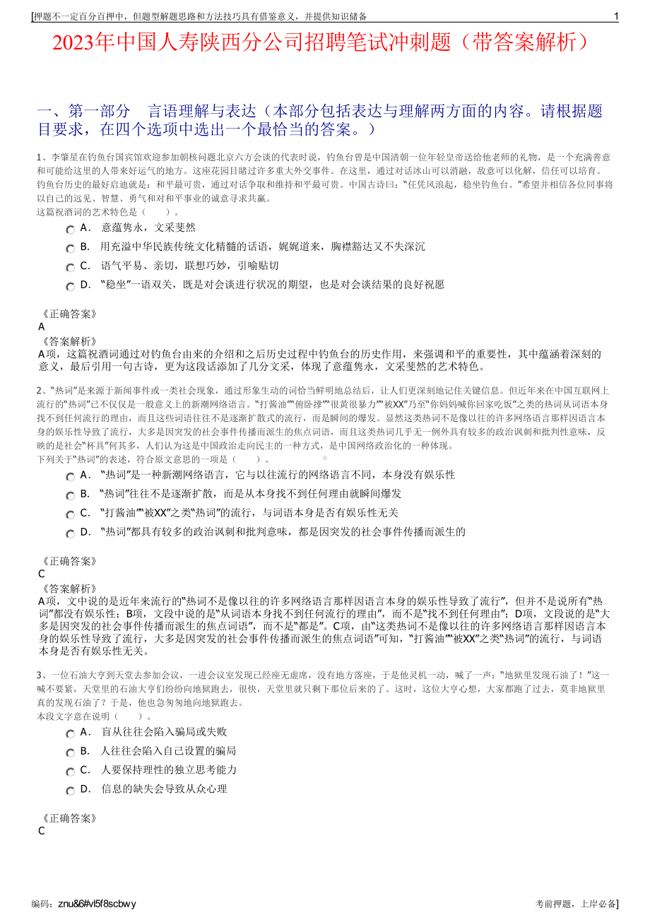 2023年中国人寿陕西分公司招聘笔试冲刺题（带答案解析）.pdf_第1页