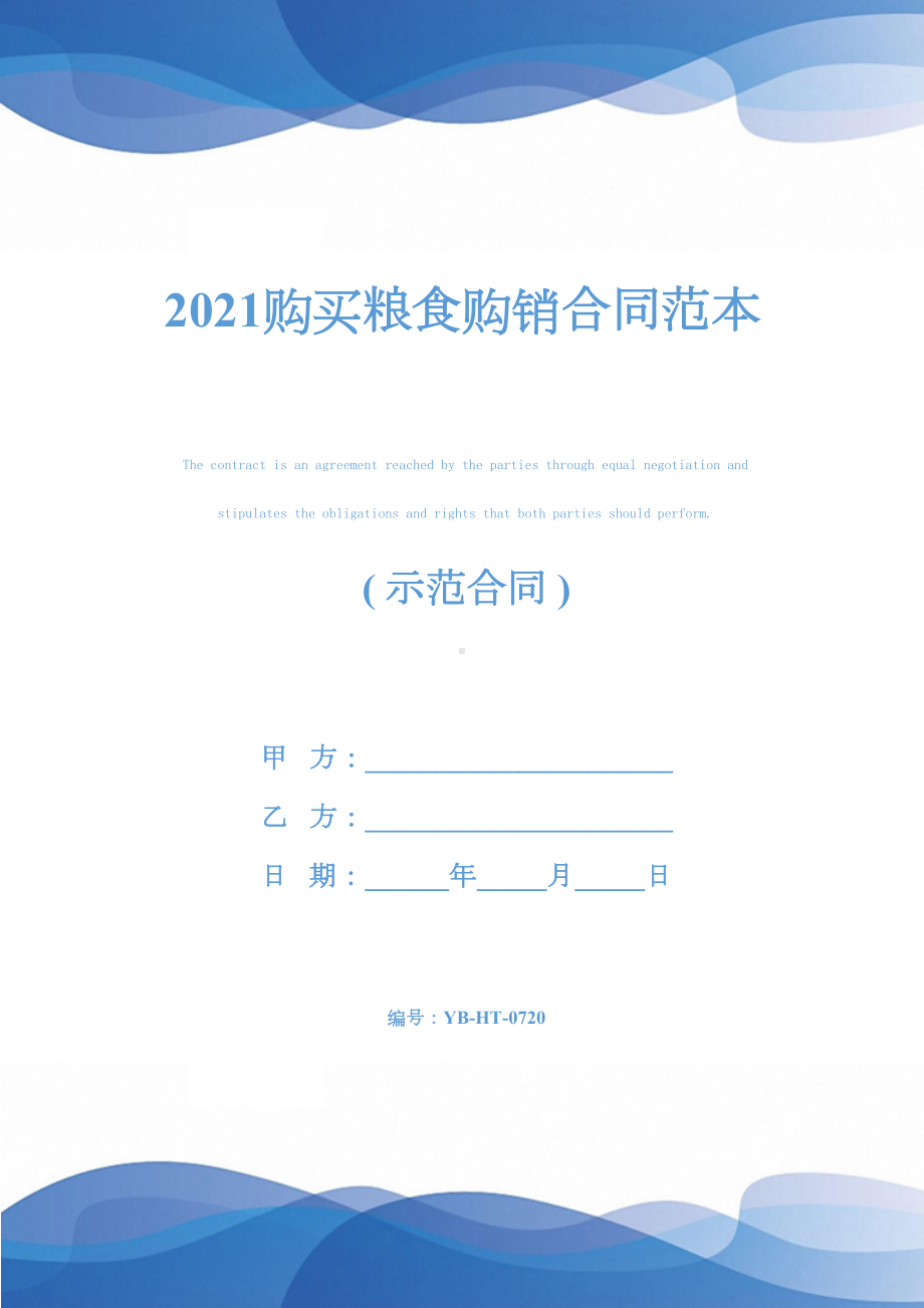 2021购买粮食购销合同范本(DOC 19页).docx_第1页