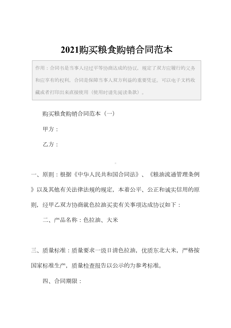 2021购买粮食购销合同范本(DOC 19页).docx_第2页