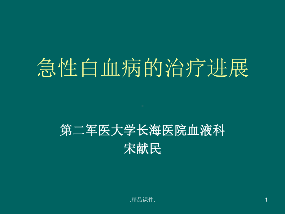 可修改急性白血病的治疗进展课件.ppt_第1页