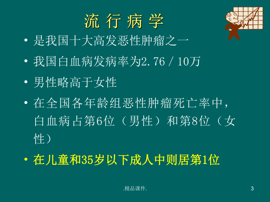 可修改急性白血病的治疗进展课件.ppt_第3页