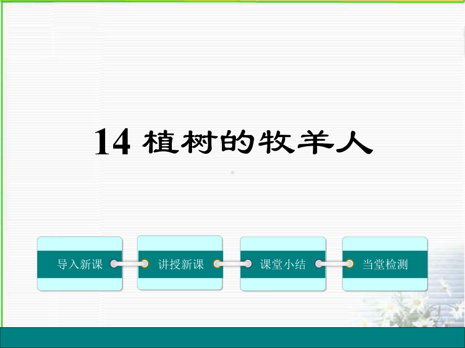 新人教版七年级语文上册课件：14、《植树的牧羊人》-.pptx_第1页