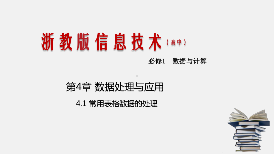 浙教版-信息技术-必修1-41常用表格数据的处理-课件(教学课件).pptx_第1页