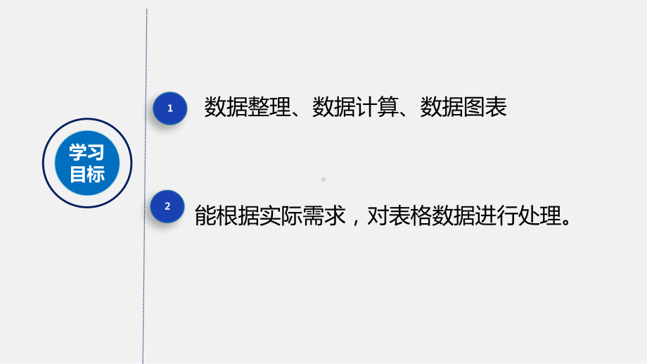 浙教版-信息技术-必修1-41常用表格数据的处理-课件(教学课件).pptx_第2页