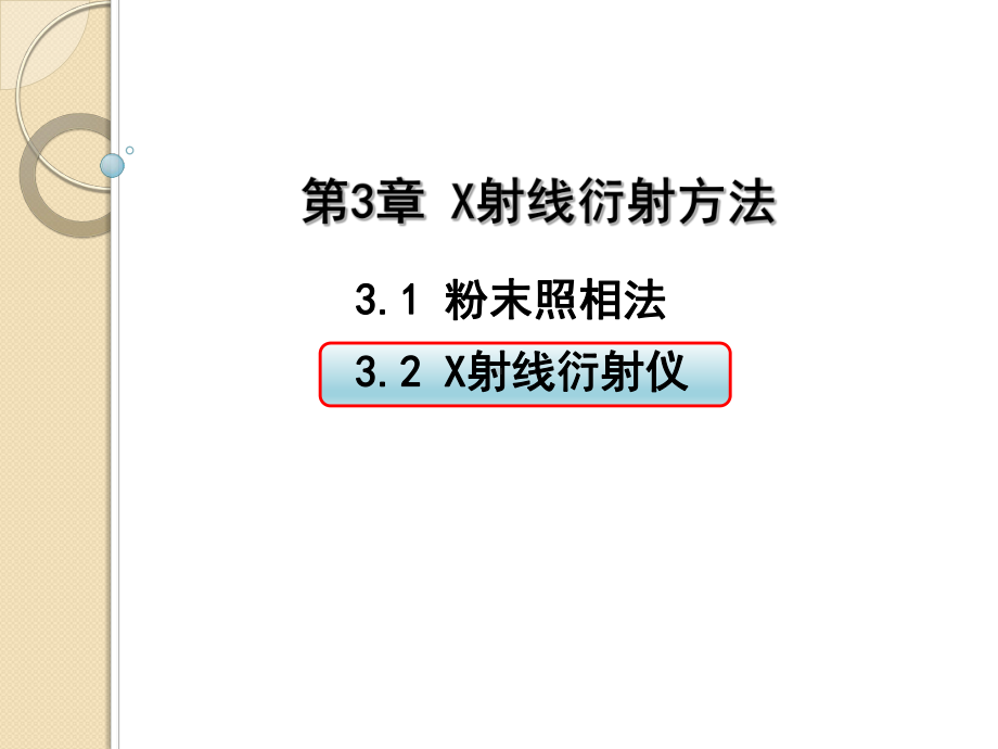 材料测试与分析技术-32-X射线衍射仪课件.ppt_第1页