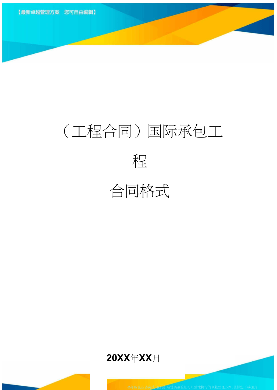 (工程合同)国际承包工程合同格式(DOC 119页).doc_第1页