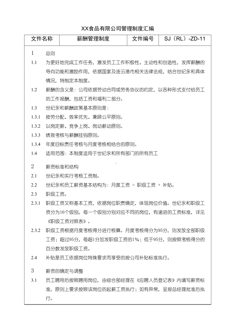 XX食品有限公司管理制度(DOC 14页).doc_第2页