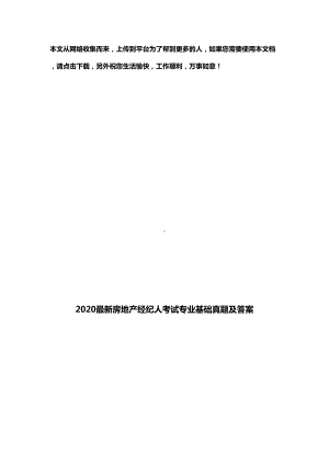 2020最新房地产经纪人考试专业基础真题及答案(DOC 45页).docx