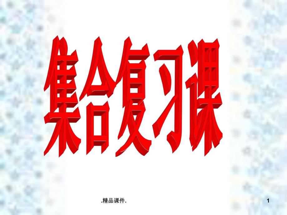 最终版集合复习课课件.ppt_第1页