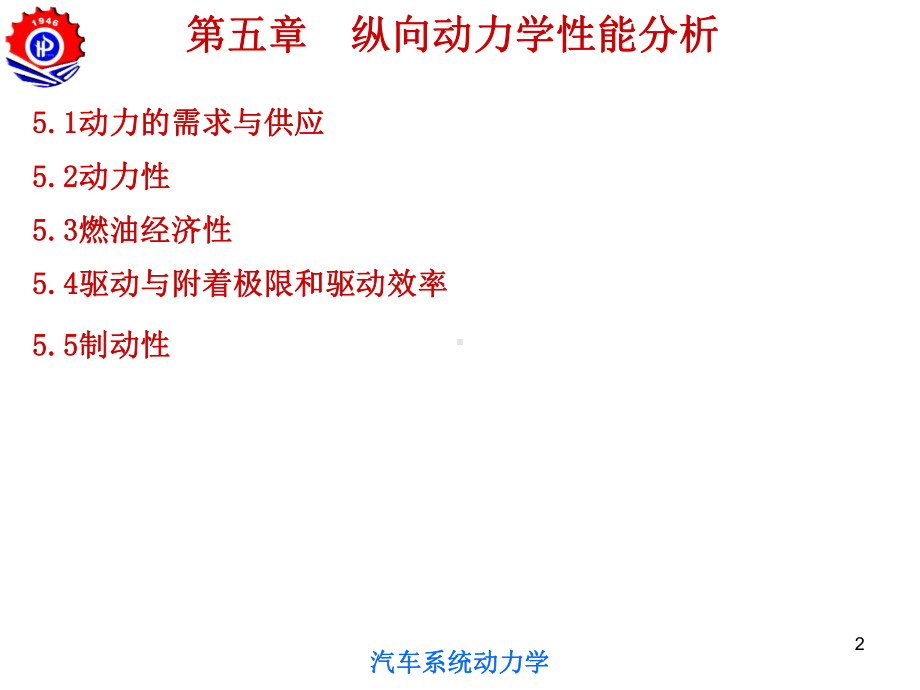 汽车系统动力学纵向动力学性能分析课件.ppt_第2页