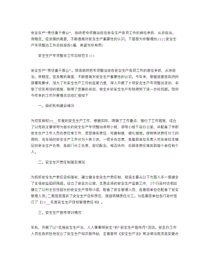 2021安全生产专项整治工作总结报告2020-安全生产工作总结文档(DOC 10页).docx