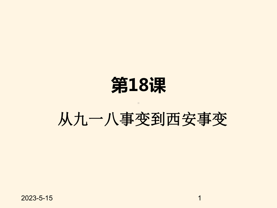 最新部编版八年级上册历史课件-第18课-从九一八事变到西安事变.pptx_第1页