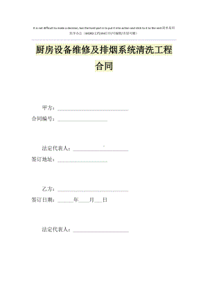 2021年厨房设备维修及排烟系统清洗工程合同(DOC 14页).doc