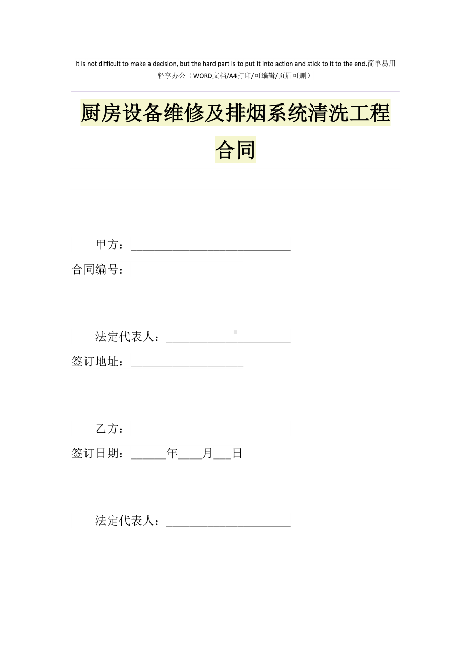 2021年厨房设备维修及排烟系统清洗工程合同(DOC 14页).doc_第1页