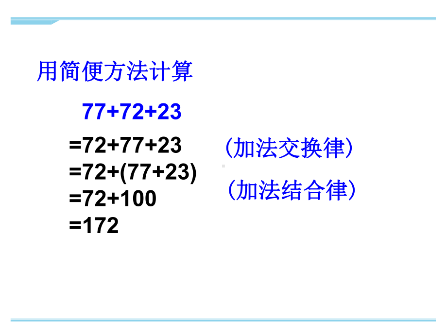 最新苏教版四年级下册数学运算律-例3、例4优秀课件.ppt_第3页