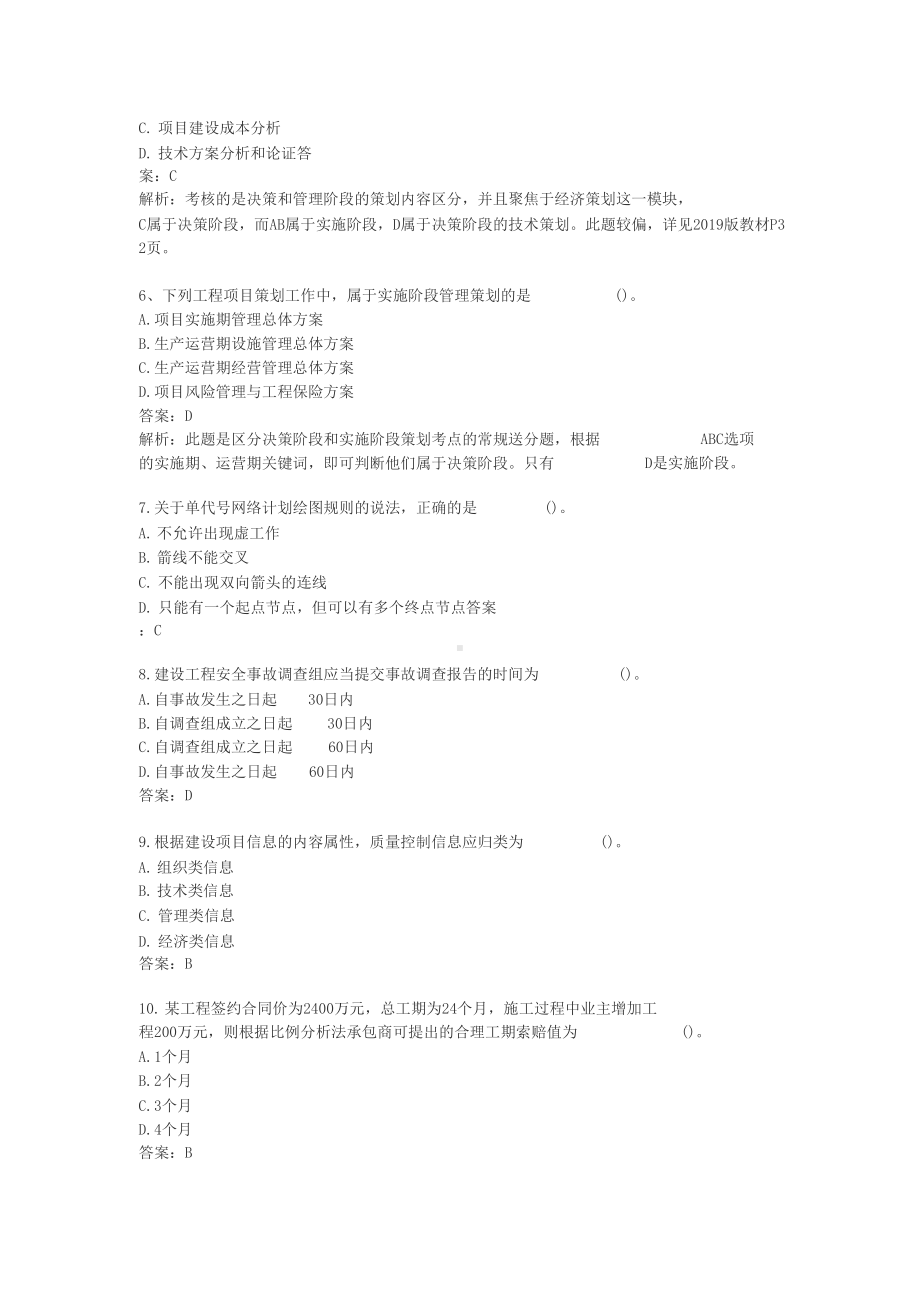 2019年一级建造师建设工程项目管理真题及答案解析(DOC 23页).docx_第2页