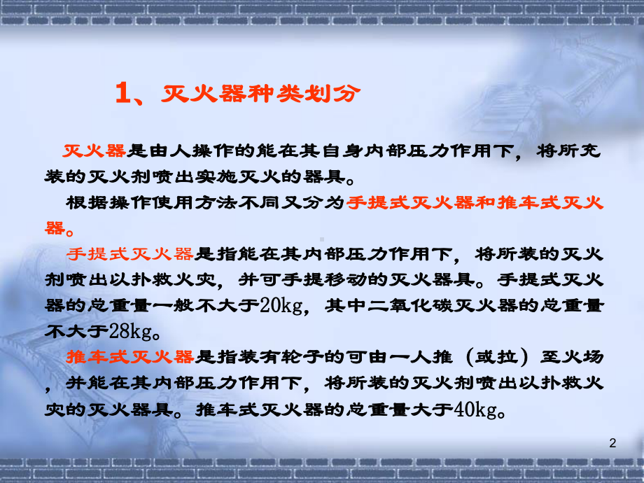 灭火器的分类和标准课件.ppt_第2页