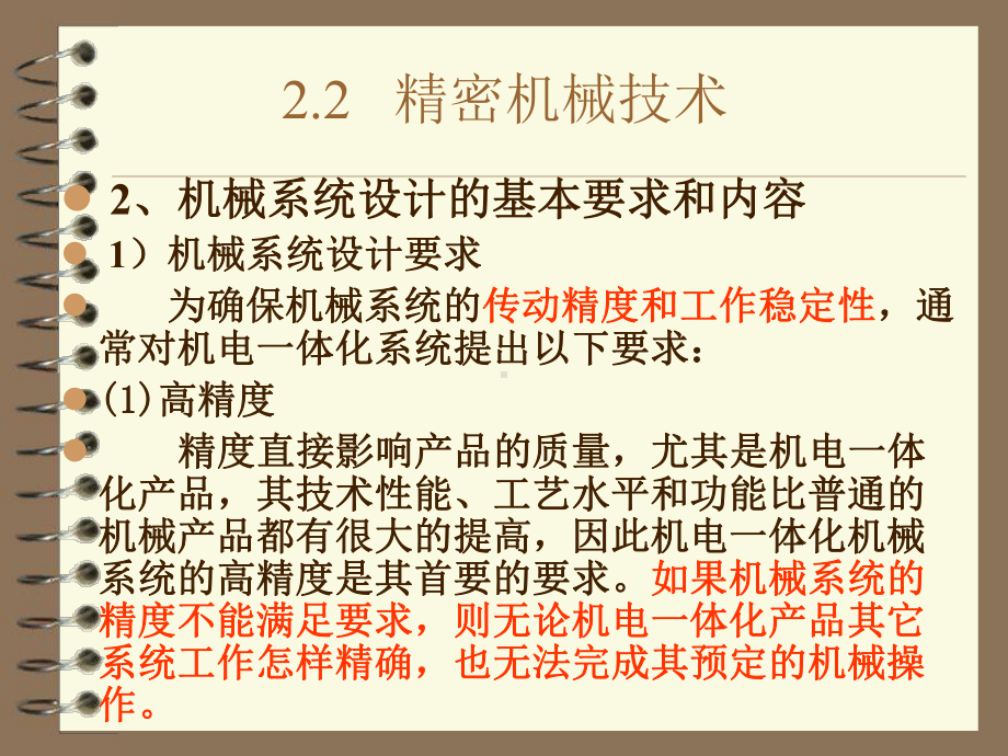 机电一体化技术-22--精密机械技术-1课件.ppt_第2页