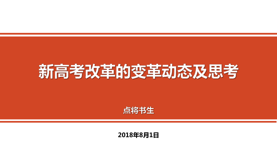 新高考改革动态与思考课件.pptx_第1页