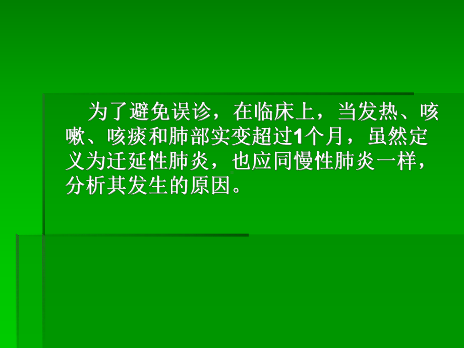 最易忽视又常见的慢性肺炎资料课件.ppt_第3页