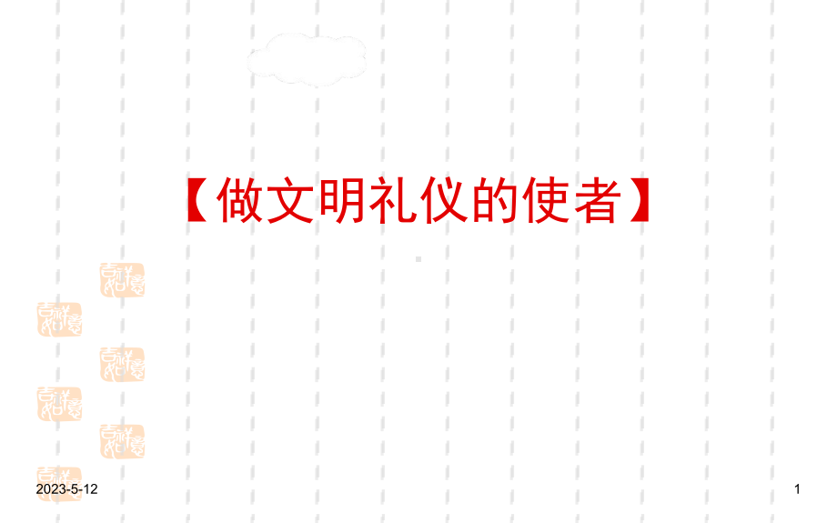 最新班主任德育主题班会礼仪教育：做文明礼仪的使者课件.ppt_第1页