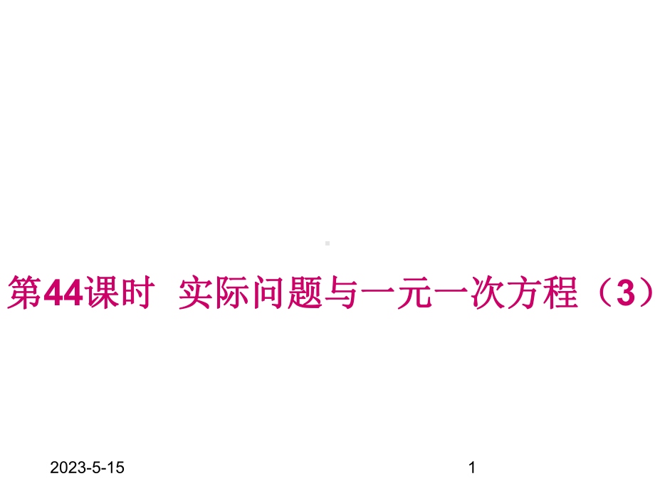 最新人教版初中七年级上册数学实际问题与一元一次方程3获奖课件设计.ppt_第1页