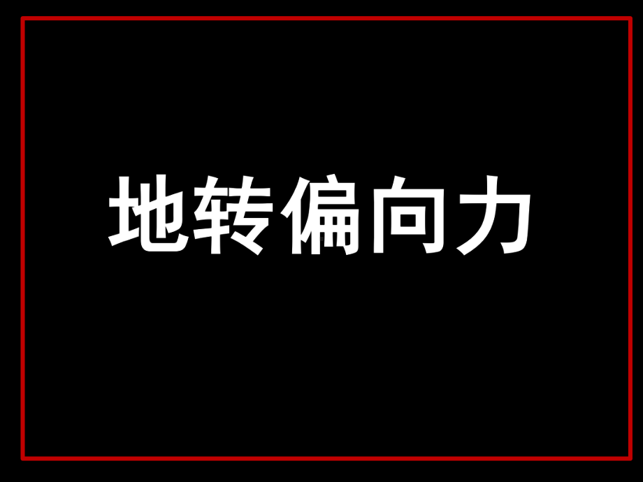 湘教版高中地理必修一第一章第三节-地球的运动-地转偏向力课件.pptx_第2页