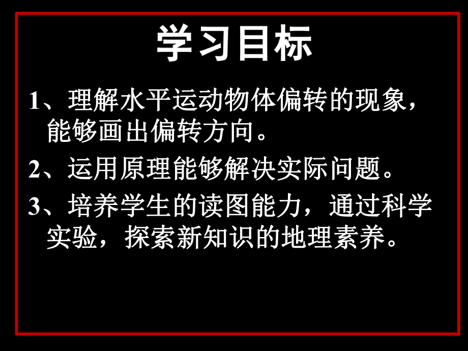 湘教版高中地理必修一第一章第三节-地球的运动-地转偏向力课件.pptx_第3页