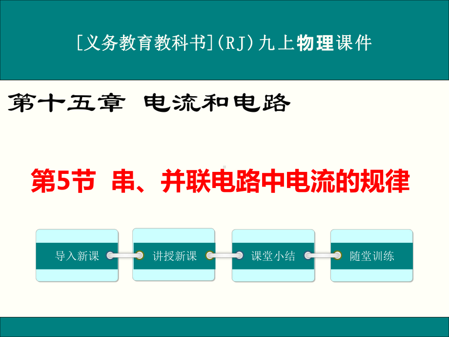 最新人教版九年级物理《串、并联电路中电流的规律》优秀课件.ppt_第1页