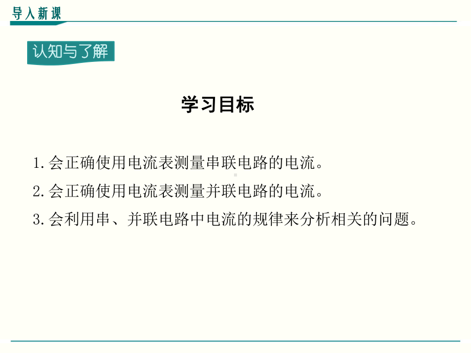 最新人教版九年级物理《串、并联电路中电流的规律》优秀课件.ppt_第3页