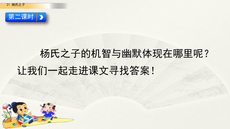 新部编版五年级语文下册21、《杨氏之子》第二课时教学课件.pptx_第2页