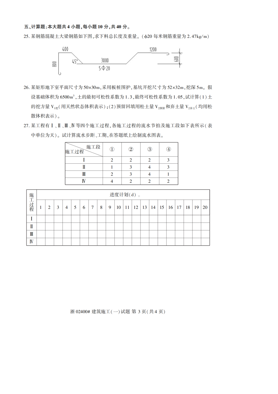 2020年10月自考02440混凝土结构设计试题及答案含评分标准(DOC 8页).docx_第3页