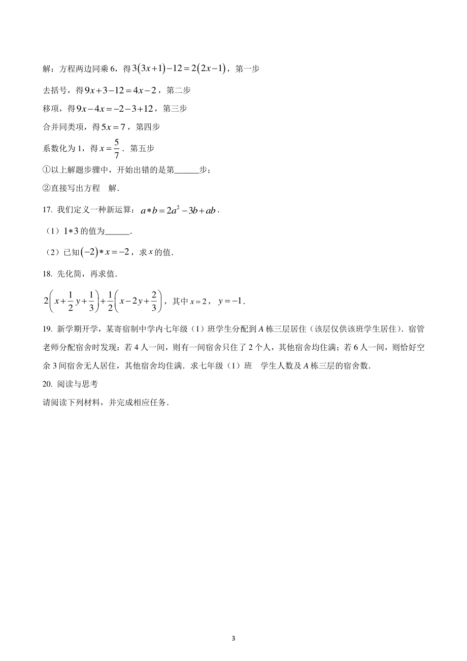 山西省朔州市第四中学校2022-2023年七年级上学期数学第三次月考试题.pdf_第3页