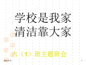 最新班主任德育主题班会热爱班集体教育：学校是我家-清洁靠大家课件.ppt